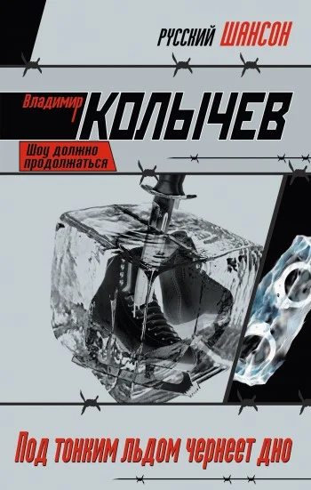 Обложка Под тонким льдом чернеет дно