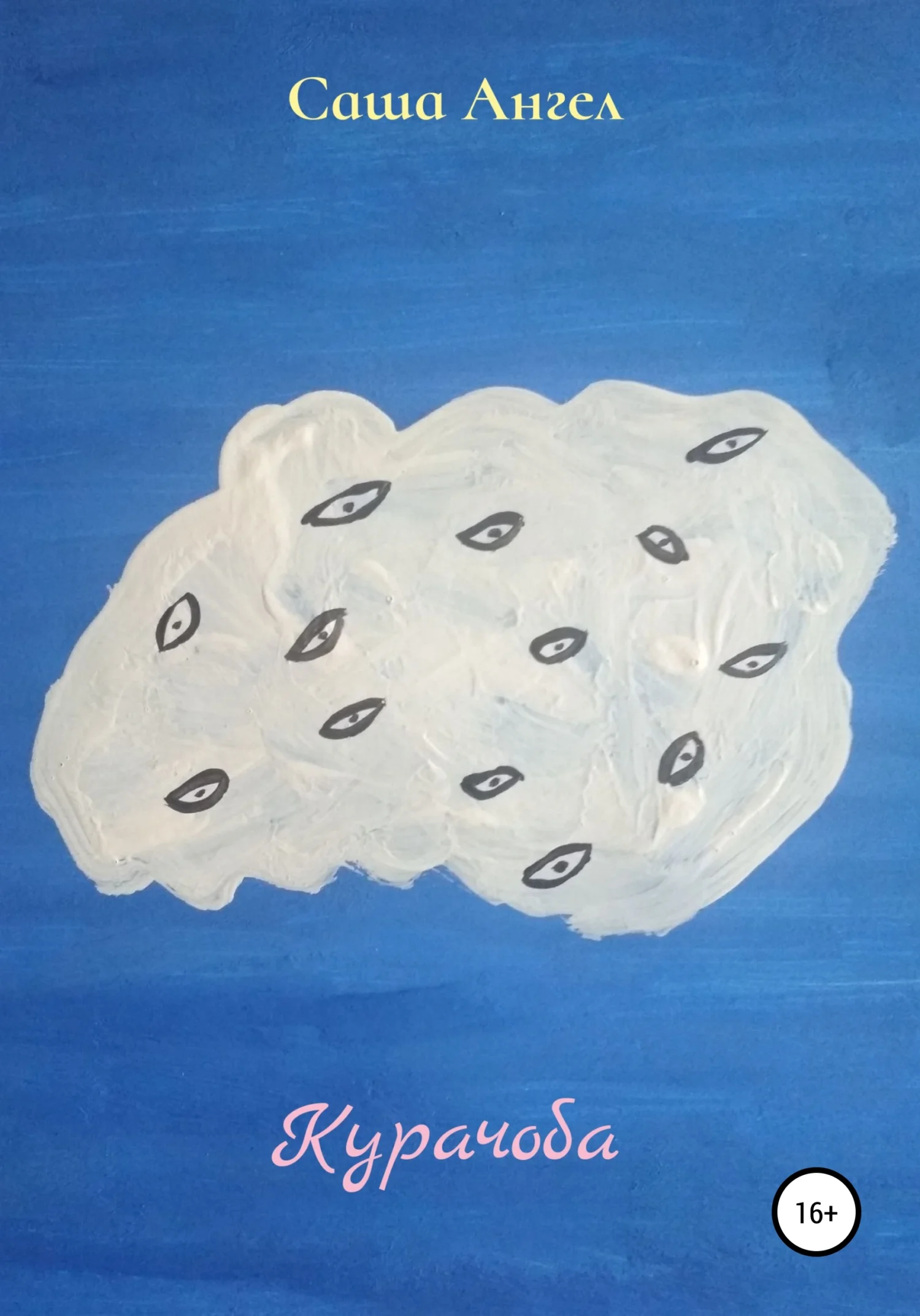 Обложка Курачоба