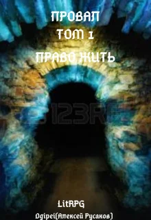 Обложка Провал. Том 1. Право жить