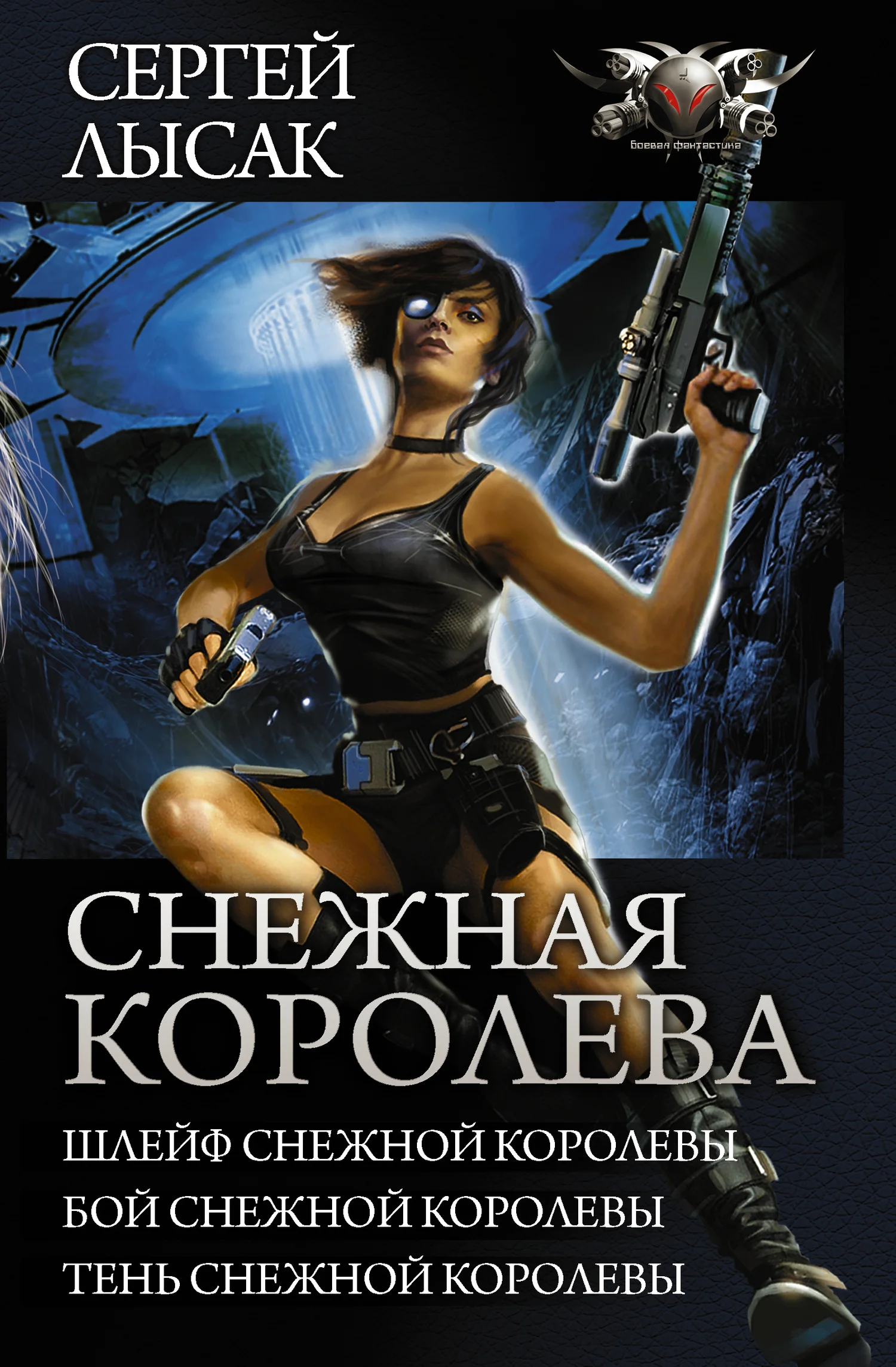 Обложка Снежная Королева: Шлейф Снежной Королевы. Бой Снежной Королевы. Тень Снежной Королевы