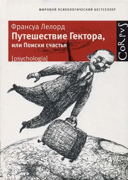 Обложка Путешествие Гектора, или Поиски счастья