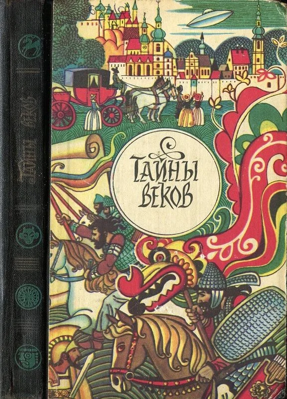 Обложка Тайны веков. Книга 2