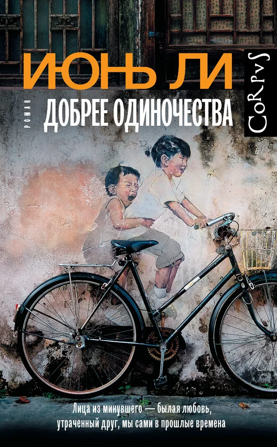 Обложка Добрее одиночества