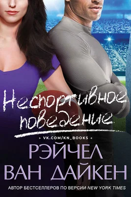 Обложка Неспортивное поведение