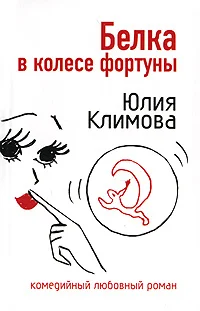 Обложка Белка в колесе фортуны