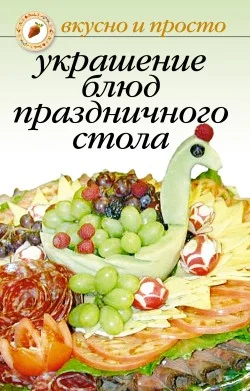 Обложка Украшение блюд праздничного стола