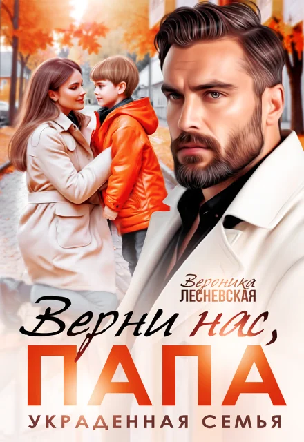 Обложка Верни нас, папа! Украденная семья