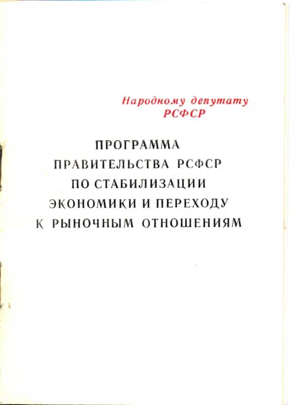 Обложка Программа правительства РСФСР по стабилизации экономики и переходу к рыночным отношениям