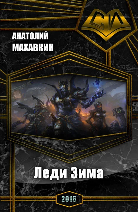 Обложка Леди Зима (СИ)