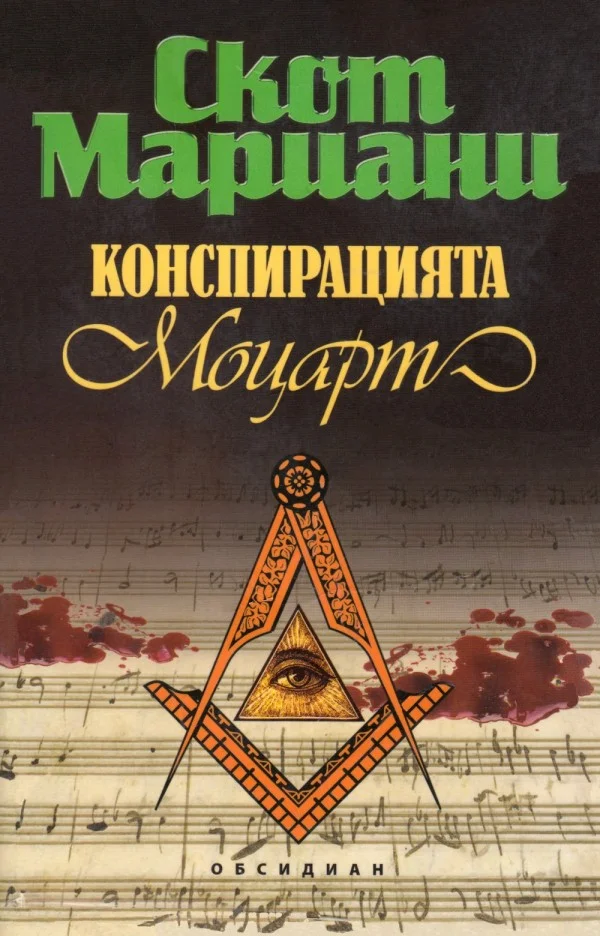 Обложка Конспирацията „Моцарт“