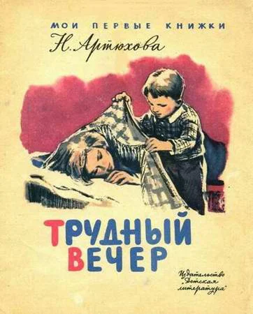 Обложка Трудный вечер