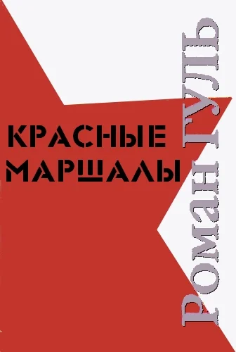 Обложка Красные маршалы