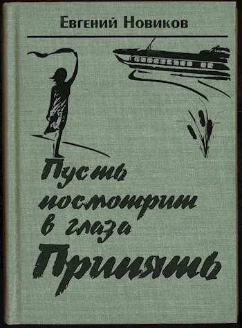 Обложка Пусть посмотрит в глаза Припять