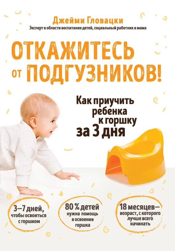 Обложка Откажитесь от подгузников! Как приучить ребенка к горшку за 3 дня
