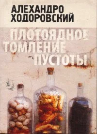 Обложка Плотоядное томление пустоты