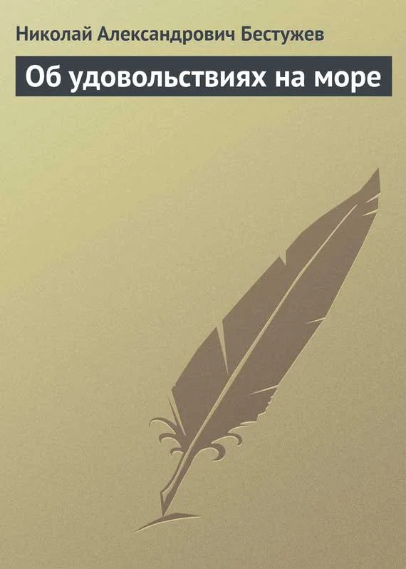 Обложка Об удовольствиях на море