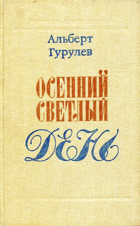 Обложка Осенний светлый день