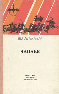 Обложка Чапаев