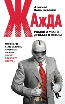Обложка Жажда. Роман о мести, деньгах и любви