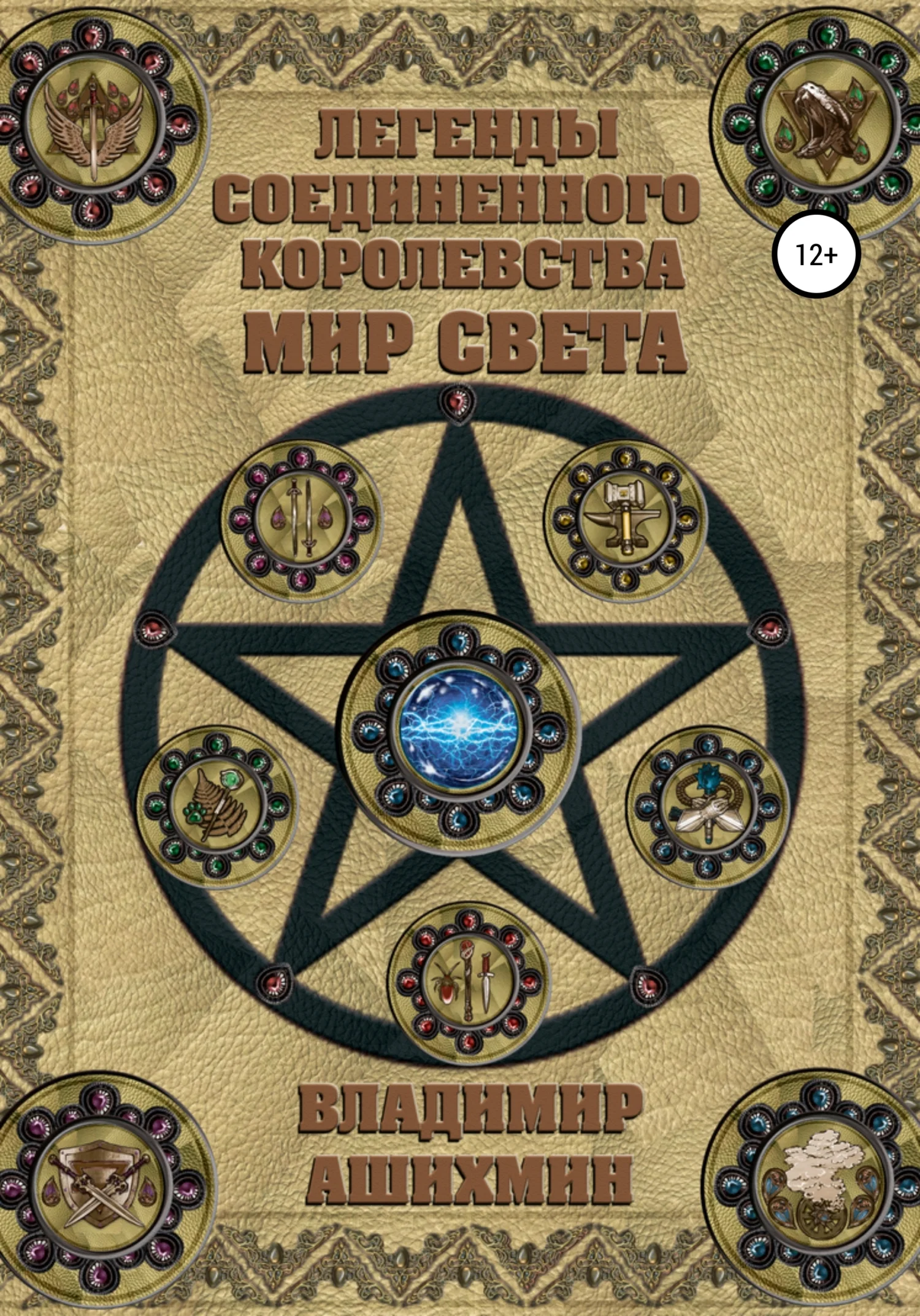 Обложка Легенды Соединенного королевства. Мир света