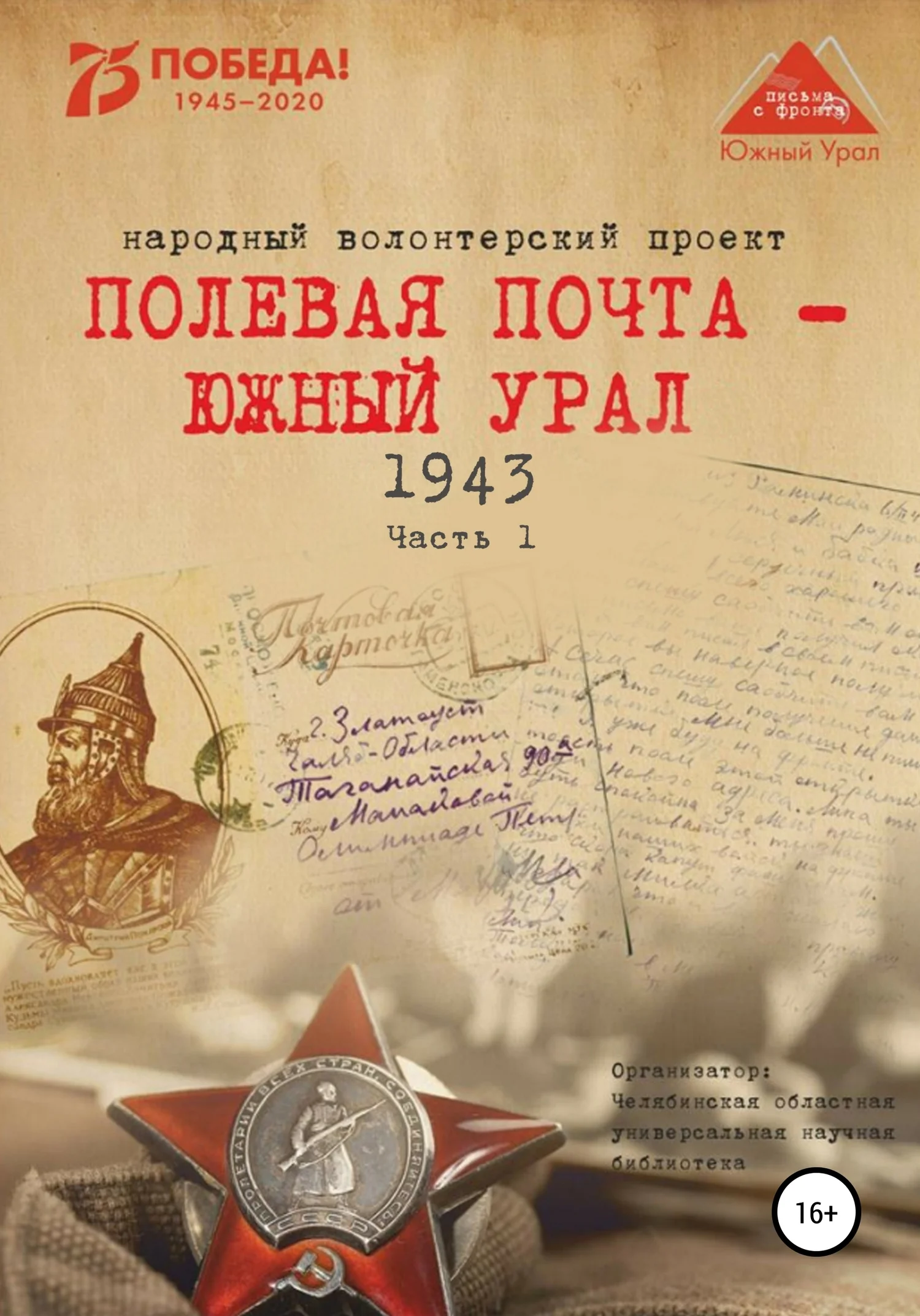 Обложка Полевая почта – Южный Урал. 1943. Часть 1