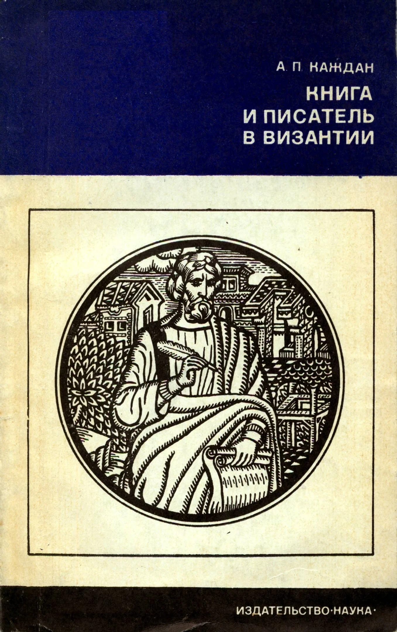 Обложка Книга и писатель в Византии