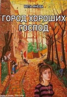 Обложка Город хороших господ