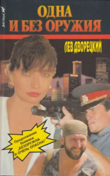 Обложка Одна и без оружия