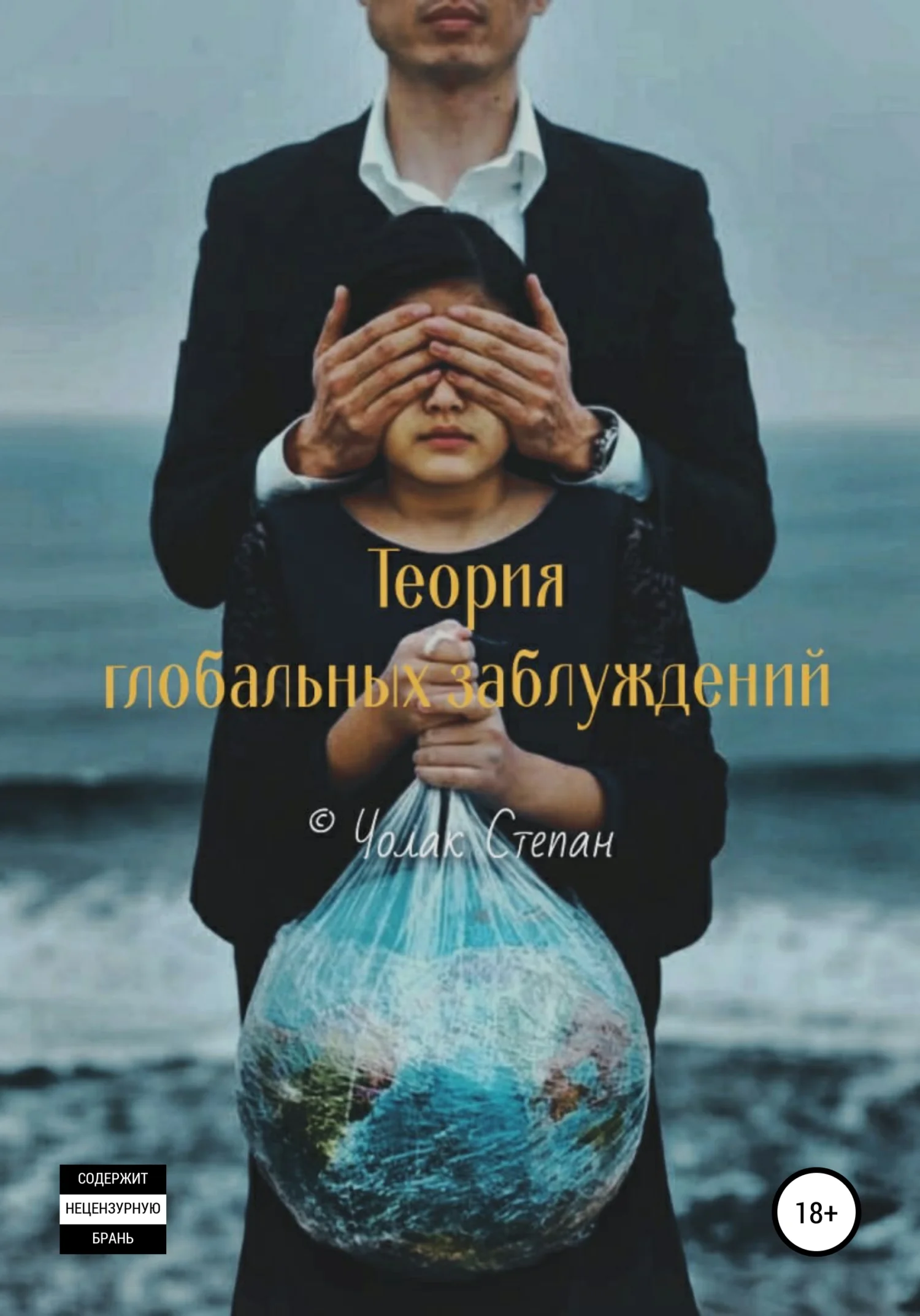 Обложка Теория глобальных заблуждений