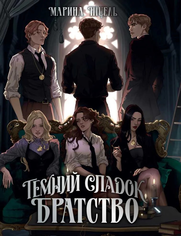 Обложка Таємний спадок. Братство. Книга 1