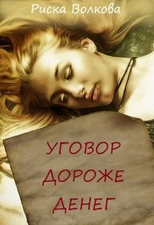 Обложка Уговор дороже денег