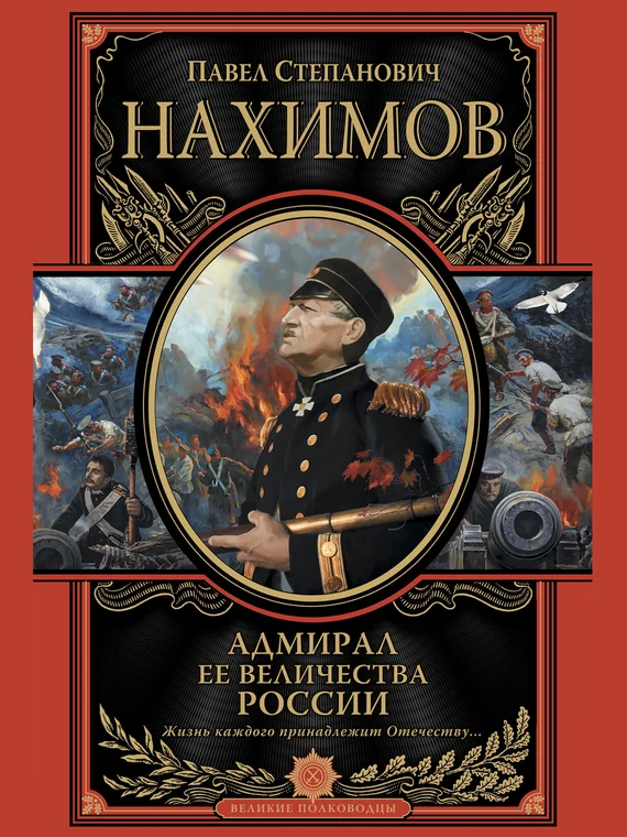 Обложка Адмирал Ее Величества России