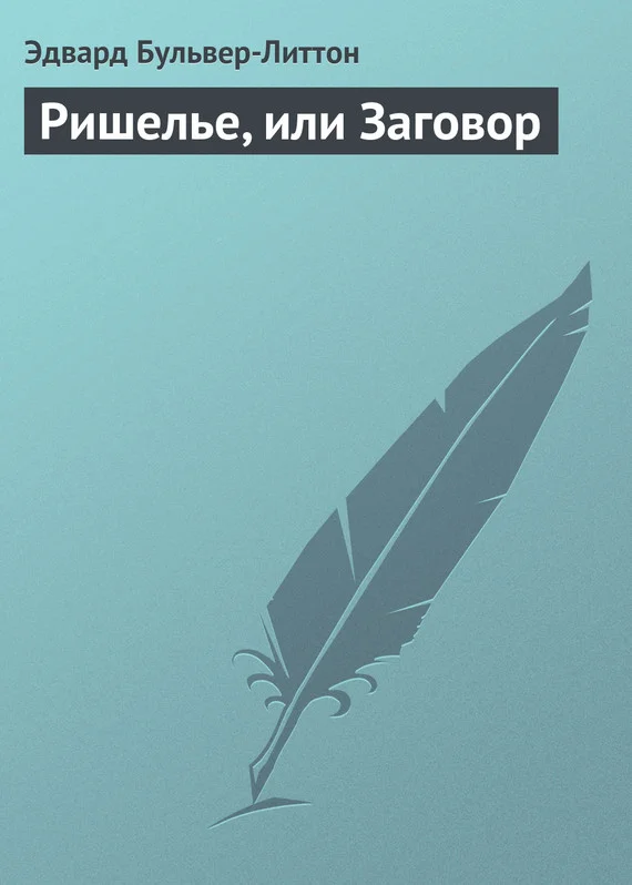 Обложка Ришелье, или Заговор