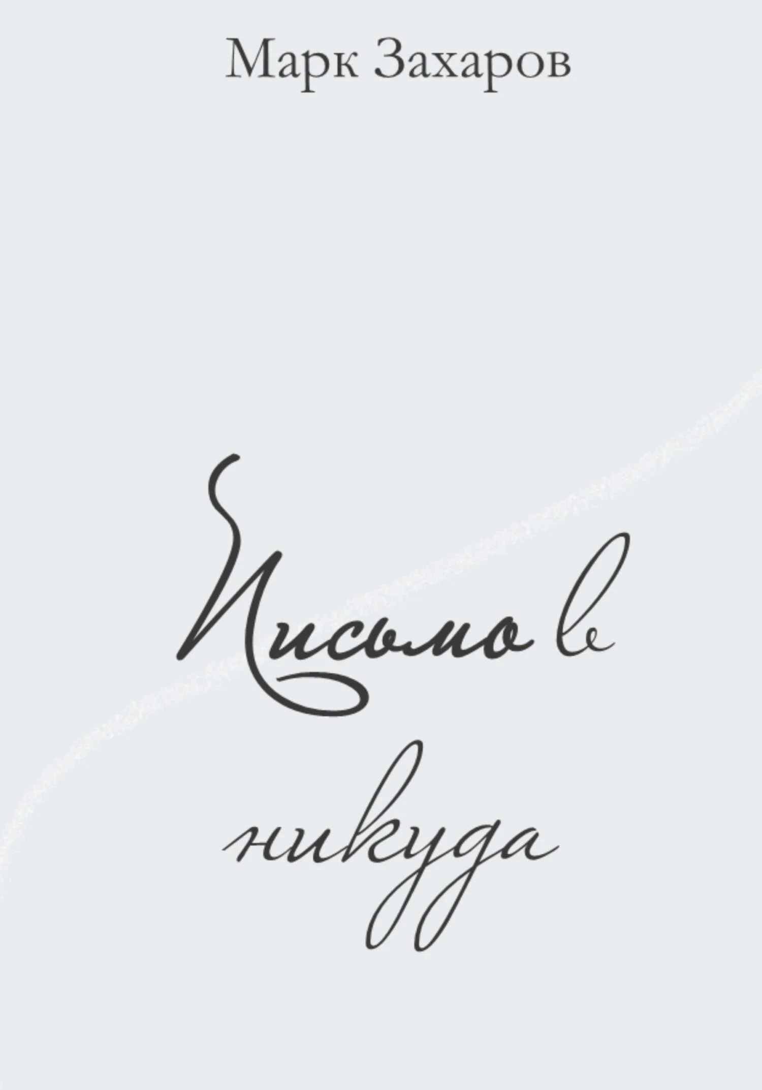Обложка Письмо в никуда