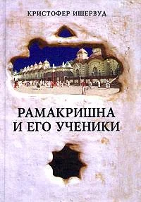 Обложка Рамакришна и его ученики