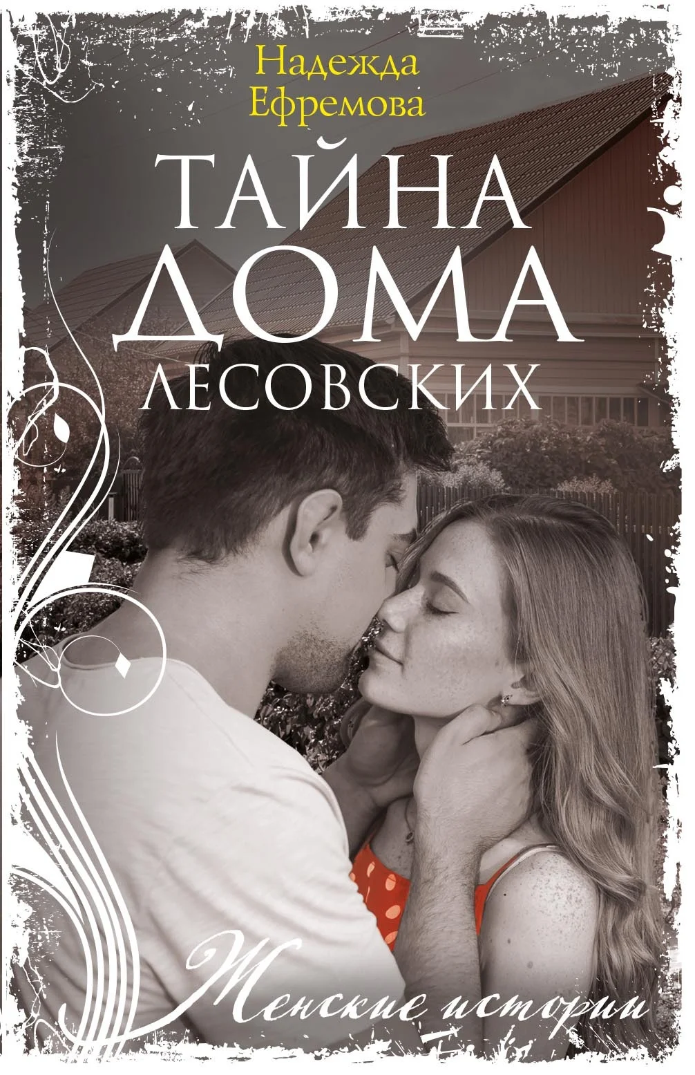 Обложка Тайна дома Лесовских