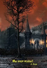 Обложка Мы еще живы!