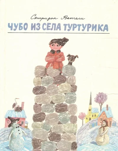 Обложка Чубо из села Туртурика