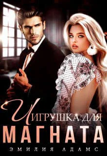 Обложка Игрушка для Магната