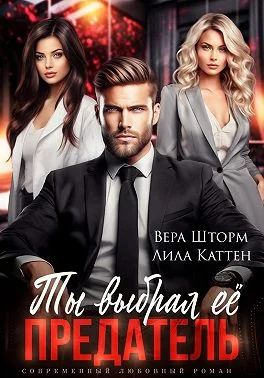 Обложка Ты выбрал ее, предатель