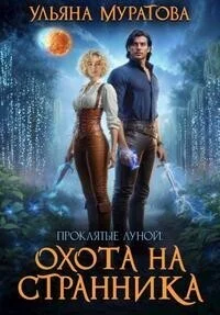 Обложка Охота на Странника (СИ)