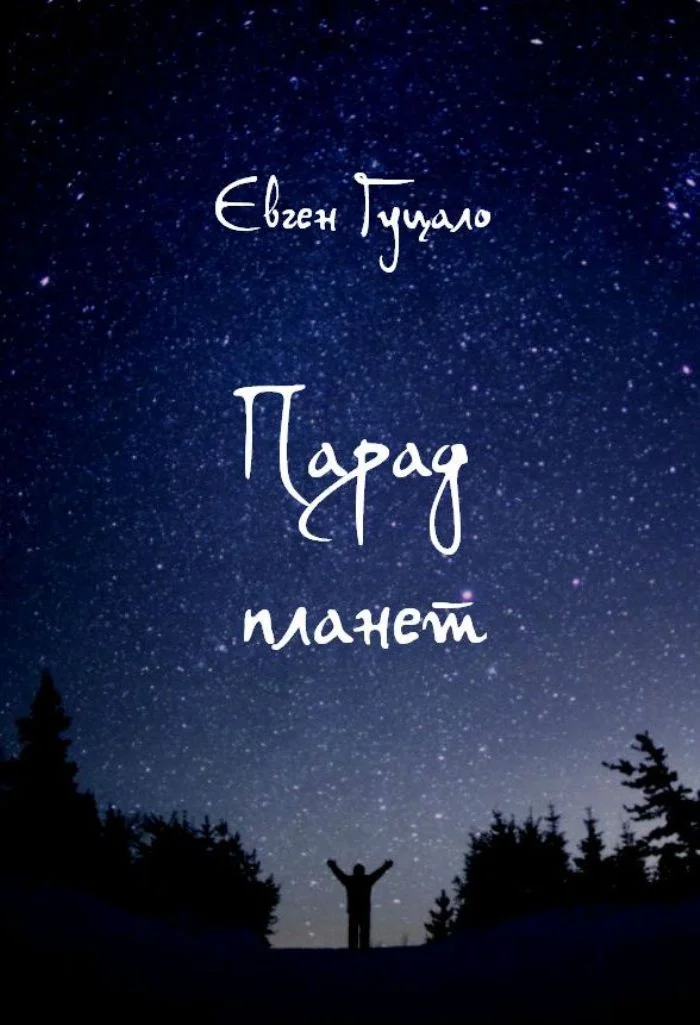 Обложка Парад планет
