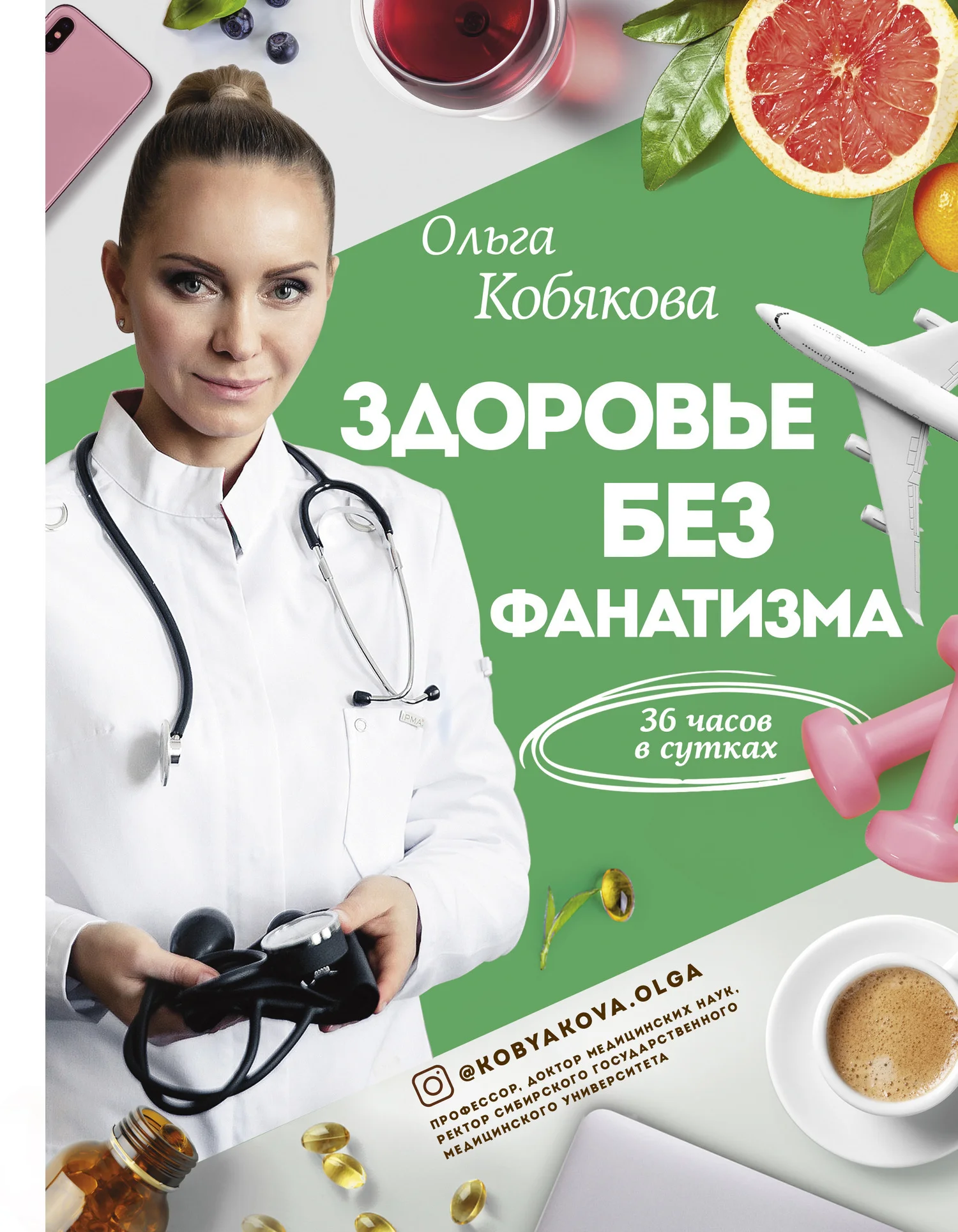 Обложка Здоровье без фанатизма: 36 часов в сутках