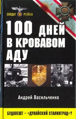 Обложка 100 дней в кровавом аду. Будапешт — «дунайский Сталинград»?