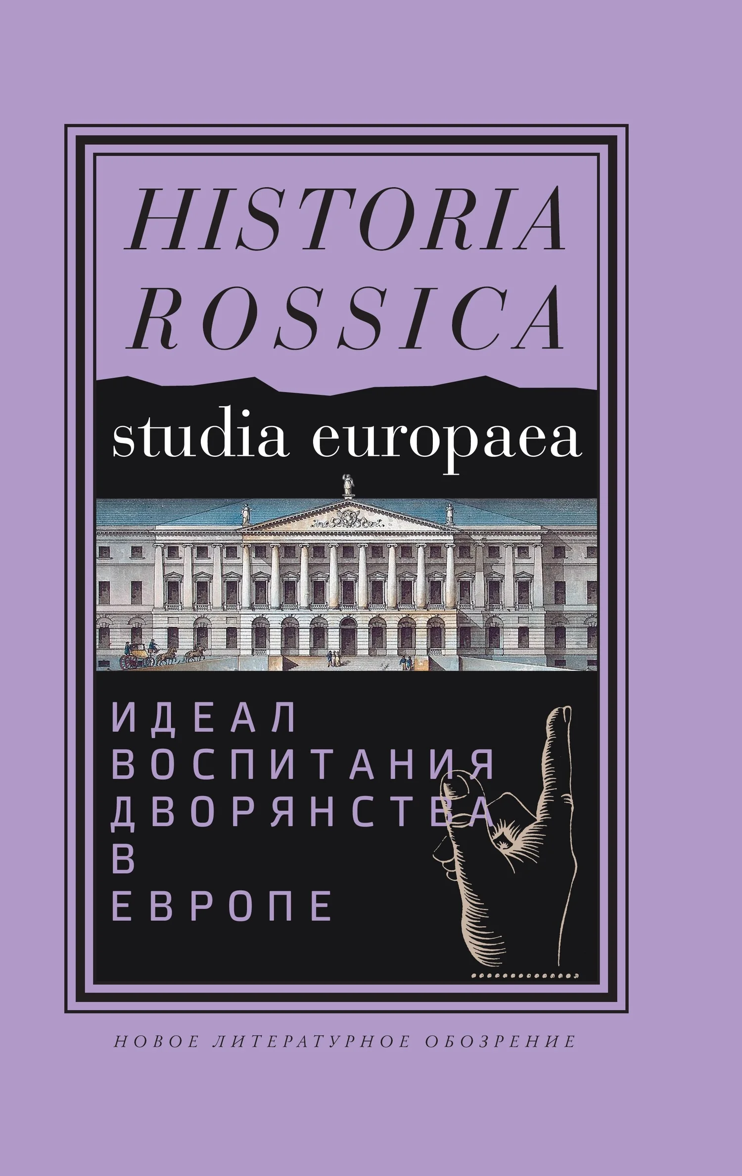 Обложка Идеал воспитания дворянства в Европе, XVII–XIX века