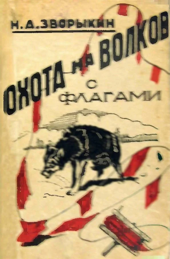 Обложка Охота на волков с флагами