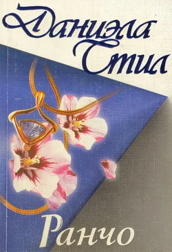 Обложка Ранчо