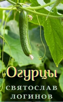 Обложка Огурцы (Венок сонетов)