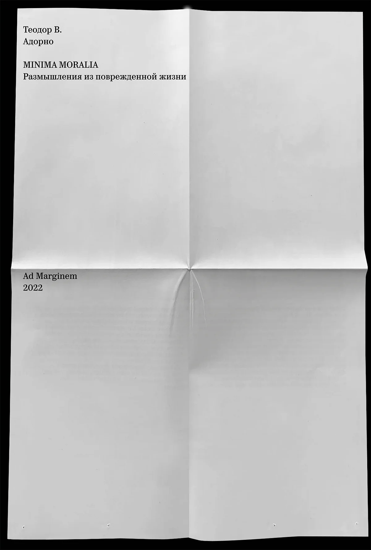 Обложка Minima Moralia. Размышления из поврежденной жизни