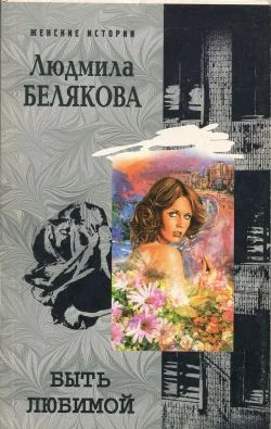 Обложка Быть любимой